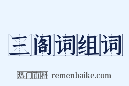 三阁词组词是什么意思的图片